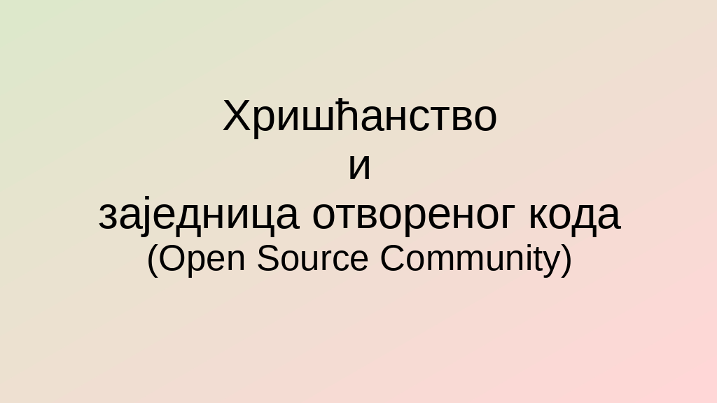 Хришћанство и заједница отвореног кода (Open Source Community) - слајд презентација са предавања
