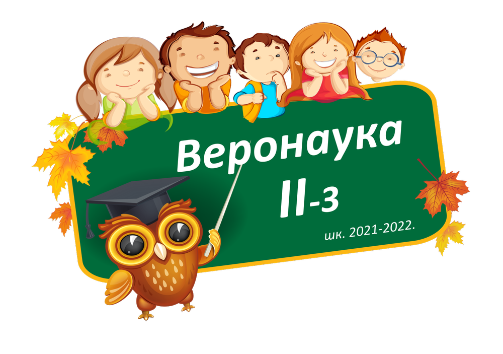 Огласна табла за одељење II-3 - школска 2021-2022. година