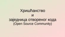 Материјал са слајд презентације коришћене за предавање Хришћанство и заједница отвореног кода (Open Source Community)